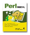 查看《Perl 学习手札》