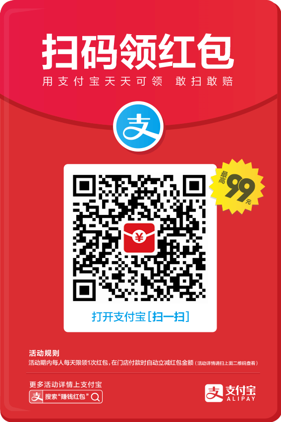 支付宝扫码领红包